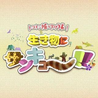 生き物にサンキュー.jpg